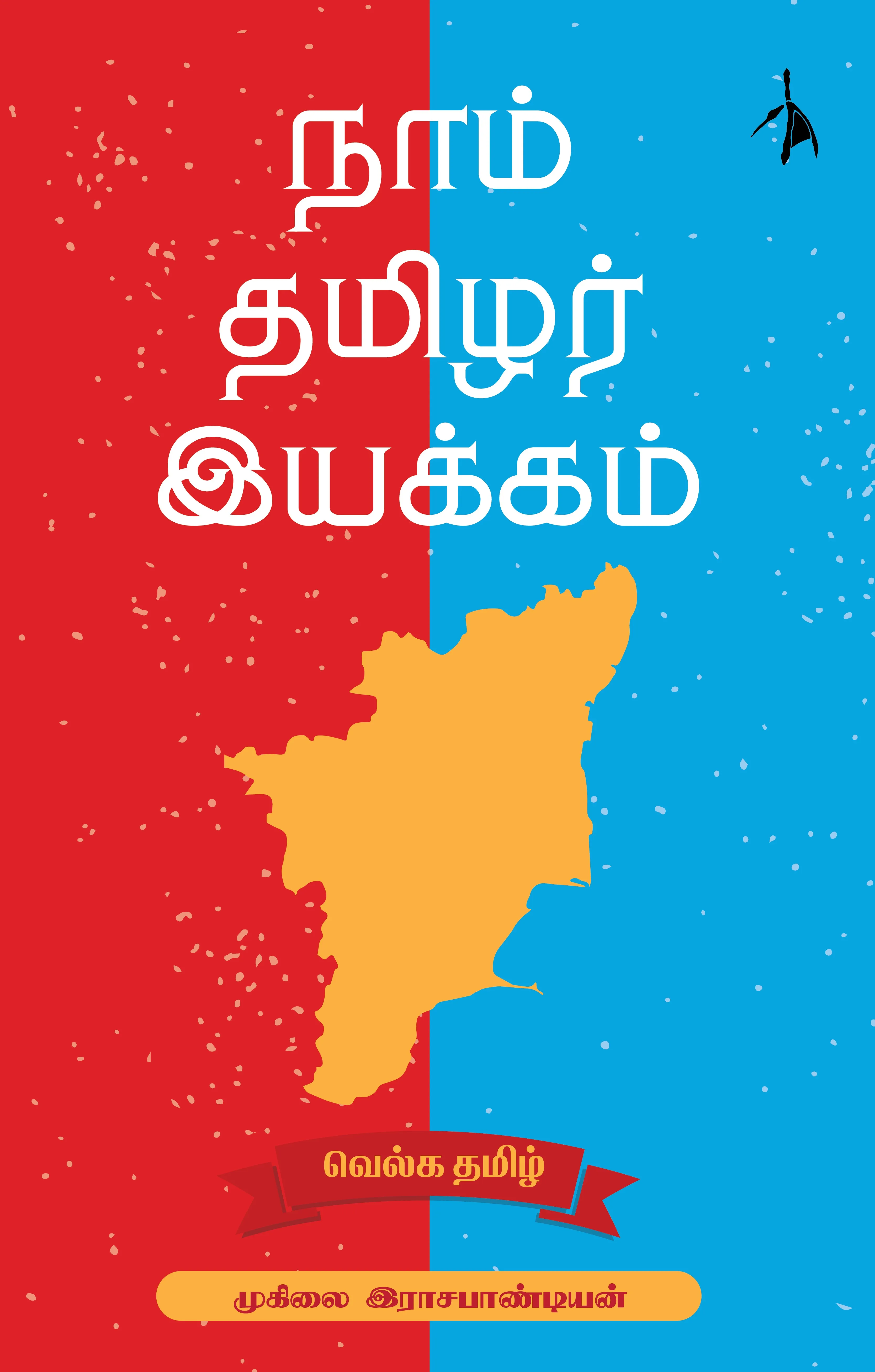 Naam Tamilar Iyakkam